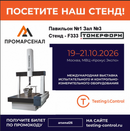 Приглашаем на выставку «Тестинг и Контроль»: встречайте инновации на стенде «Томерформ» F333